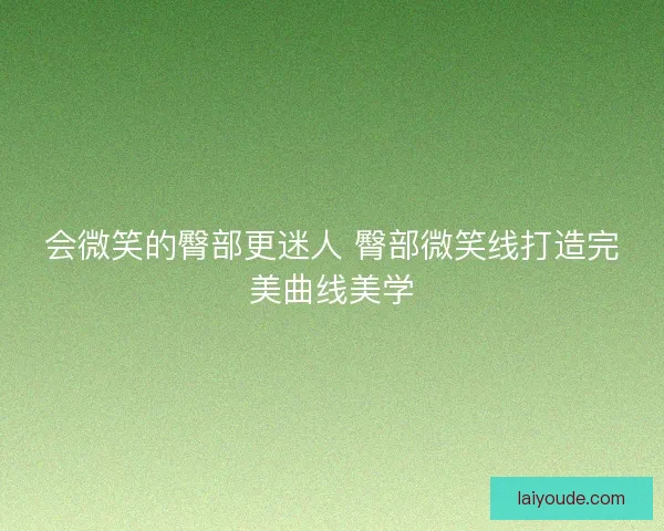 会微笑的臀部更迷人 臀部微笑线打造完美曲线美学